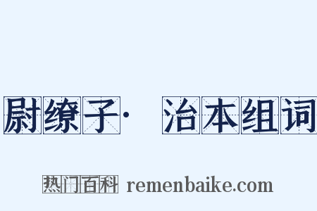 尉缭子·治本组词是什么意思的图片